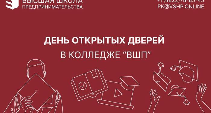 День открытых дверей в колледже «ВШП»