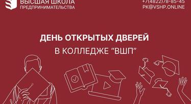 День открытых дверей в колледже «ВШП»