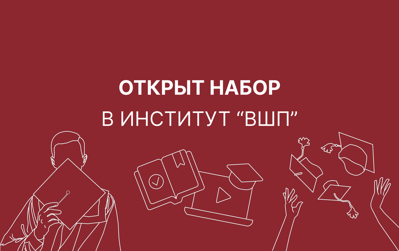 Открыт преднабор в тверской институт «ВШП»