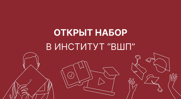 Открыт преднабор в тверской институт «ВШП»