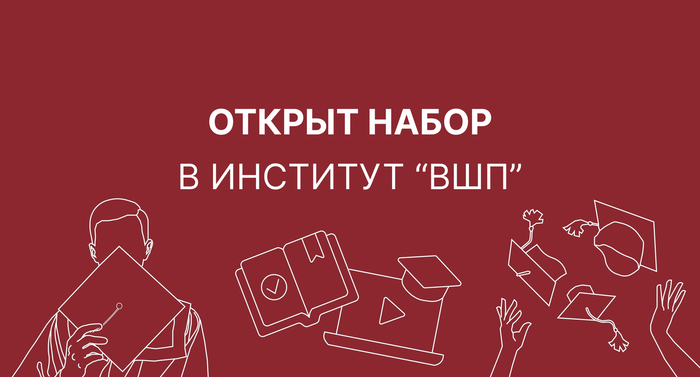 Открыт преднабор в тверской институт «ВШП»