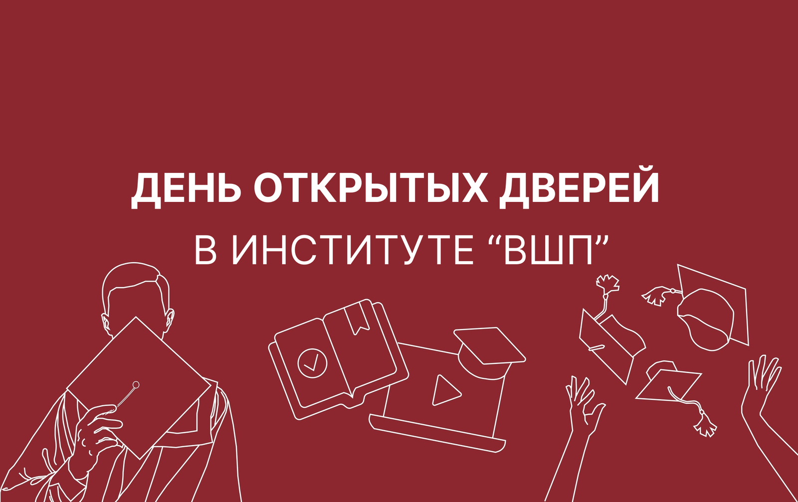 День открытых дверей в тверском институте «Высшая школа предпринимательства»
