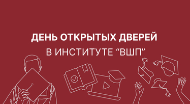 День открытых дверей в тверском институте «Высшая школа предпринимательства»