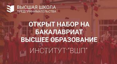 Преднабор на программы высшего образования