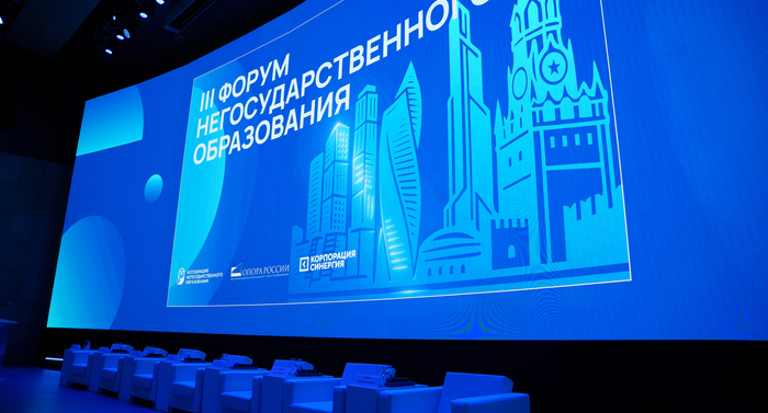 III Форум негосударственного образования