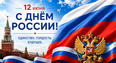 С Днём России!